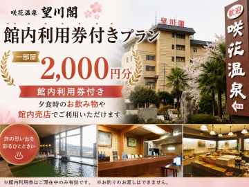 *【館内利用券付プラン】夕食時のお飲み物や売店利用に便利な特典付！温泉旅をさらに満喫していただけます