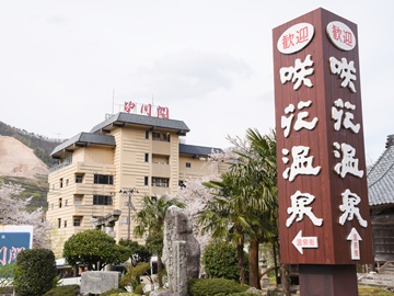 *【外観】咲花温泉の玄関口に佇む当館。皆さまのお越しを心よりお待ちしております。