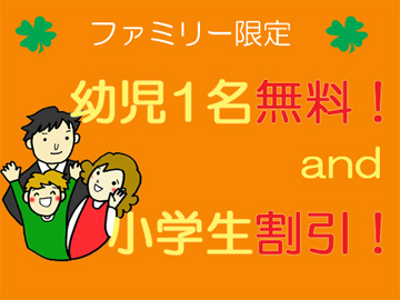 ママさんにっこり♪お子様割引特典付き★