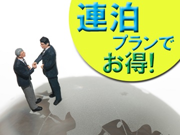 *【連泊割でお得！】長期滞在ならさらにお得！一人旅や出張にもぜひご利用ください★