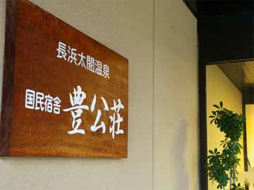 長浜駅から徒歩5分!ようこそ「国民宿舎 豊公荘」へ