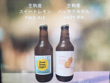 *イコマクラフトビール