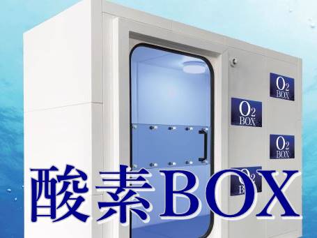 *【湯上り処】酸素BOXを導入！疲労回復・リフレッシュにお試しください（ご利用料金別途）