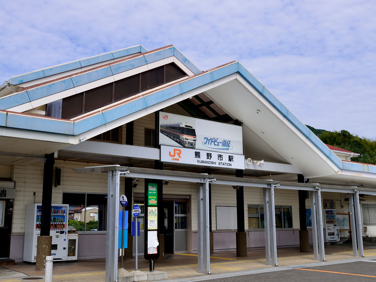 *熊野古道観光の出発点としても便利なJR熊野市駅から徒歩圏内！