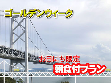 *GW中のお日にち限定で販売！朝食付プラン♪