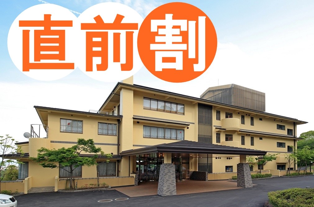 【直前割◆良寛会席】<お得>1人あたり最大1500円引き!スタンダード1泊2食付