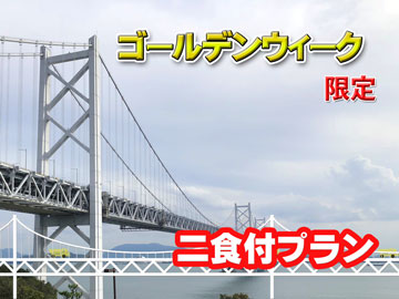 【GWプラン◆特別会席】スタンダード1泊2食付★外食の混雑を避けてお食事したい方へ♪