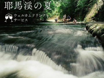 *夏限定プラン！季節を感じるウェルカムドリンクをサービスいたします。夏の耶馬渓で涼みませんか？