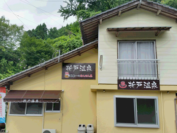 【折戸温泉（外観）】当館真向かいにある温泉施設。お風呂に行く際はお風呂セットをご準備致します♪