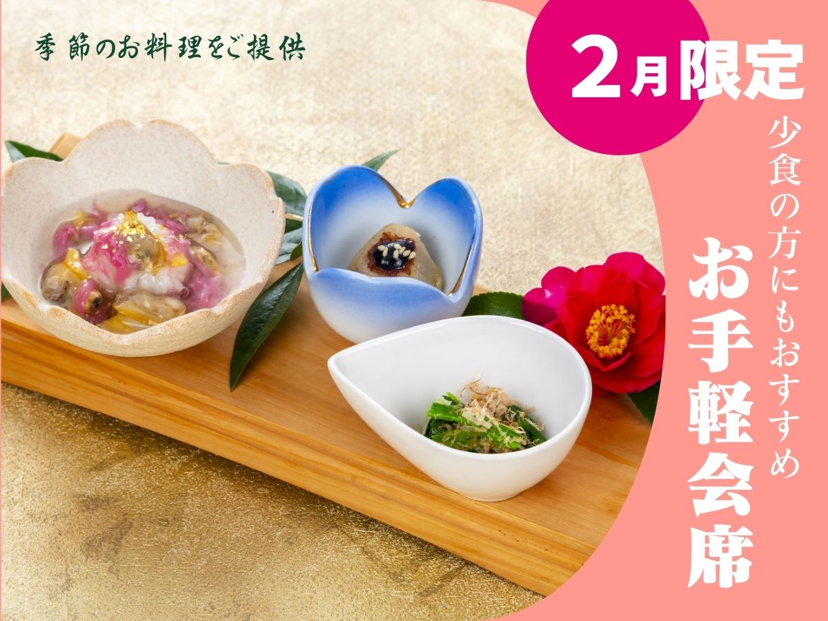 *2月限定のお手軽プランです。品数が少なめの会席をご用意。目でも楽しめるお料理をどうぞご堪能下さい。