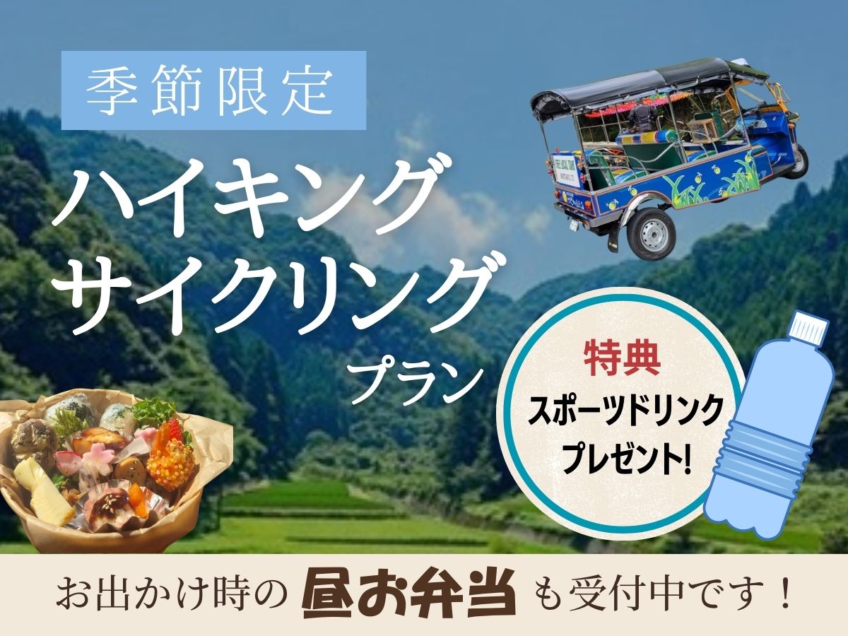 *4月・5月期間限定！嬉しい特典つき！ハイキングのお弁当も別途ご注意いただけます！！