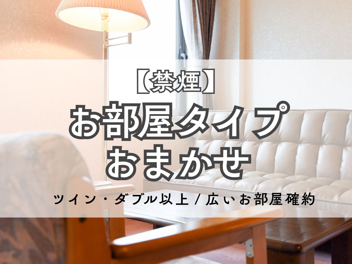 *【禁煙】お部屋タイプおまかせ