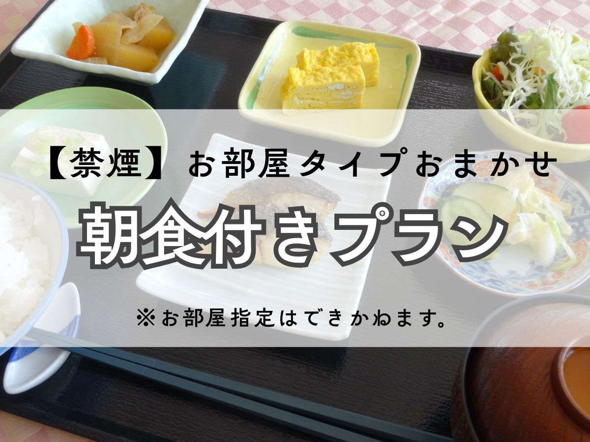 *お部屋タイプおまかせでお得！朝食付きプラン