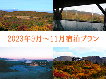 *【お知らせ】9～11月宿泊予定のお客様はコチラからご予約下さいませ。