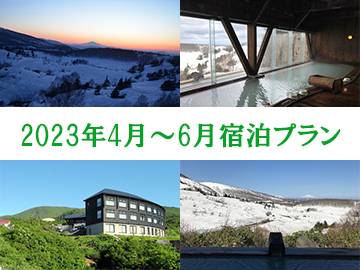 *【お知らせ】4～6月宿泊予定のお客様はコチラからご予約下さいませ。
