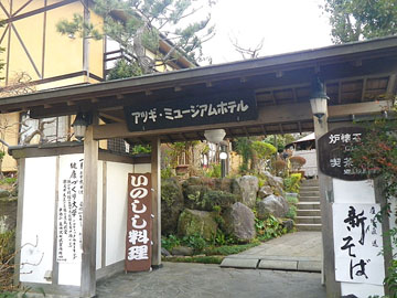 *外観/玩具と、四季の味覚と、トロン温泉の宿