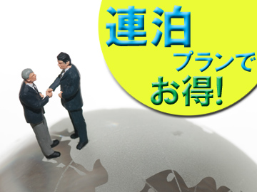 【5連泊以上でお得!】長期滞在の方はこのプランがおすすめです♪