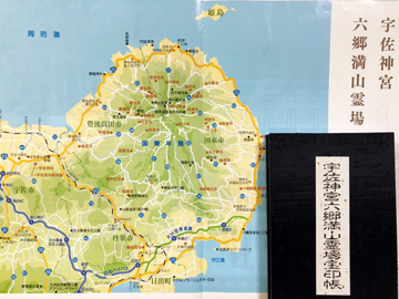 特典で【宇佐神宮六郷満山専用宝印帳】がついてきます!