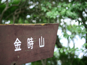 *金時山登山口まで徒歩5分の好立地！体を動かして気持ちのいい汗をかこう♪