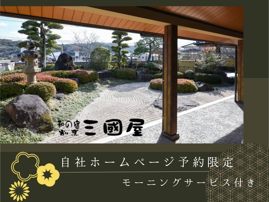 *【公式サイト予約限定】モーニングサービス付き！素泊まりプランで割烹旅館のおもてなし。