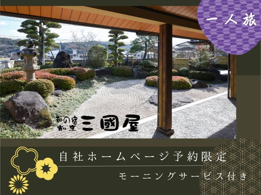 *【公式サイト予約限定】モーニングサービス付き！素泊まりプランで割烹旅館のおもてなし。