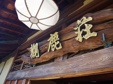 ≪外観≫東大寺別院を移築した純和風旅館”庭園の宿”観鹿荘。