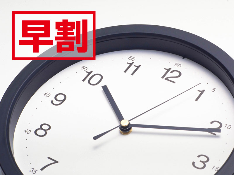30日前予約でお得に宿泊