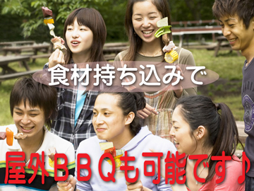 食材・機材持ち込みで屋外BBQも可能です♪食材のご用意も3500円で可能です★