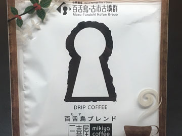 ～祝・世界遺産登録～お部屋でちょっと贅沢なひとときを『古墳ドリップ百舌鳥ブレンド』ドリップコーヒー付