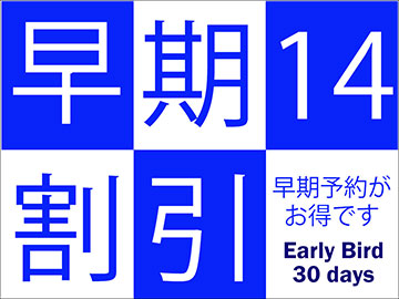 *早期割引