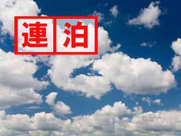 ２泊以上ならこちらのプランがお得です♪