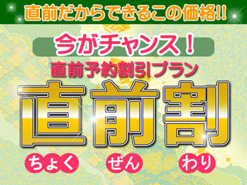 *間際予約でお得に泊まれるチャンス！