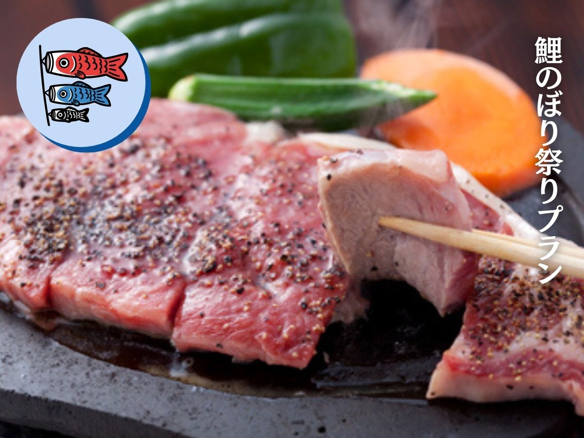 *鯉のぼり祭りは約１ヶ月開催されます。名物の景色とステーキでおもてなしします。