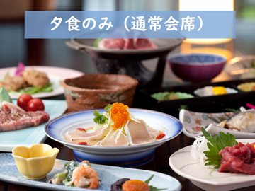*夕食のみ(通常会席)