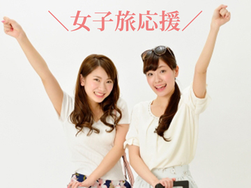 *女子旅応援!