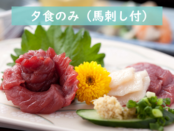 *夕食のみ(馬刺し付)