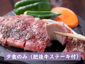 *夕食のみ(肥後牛ステーキ付)