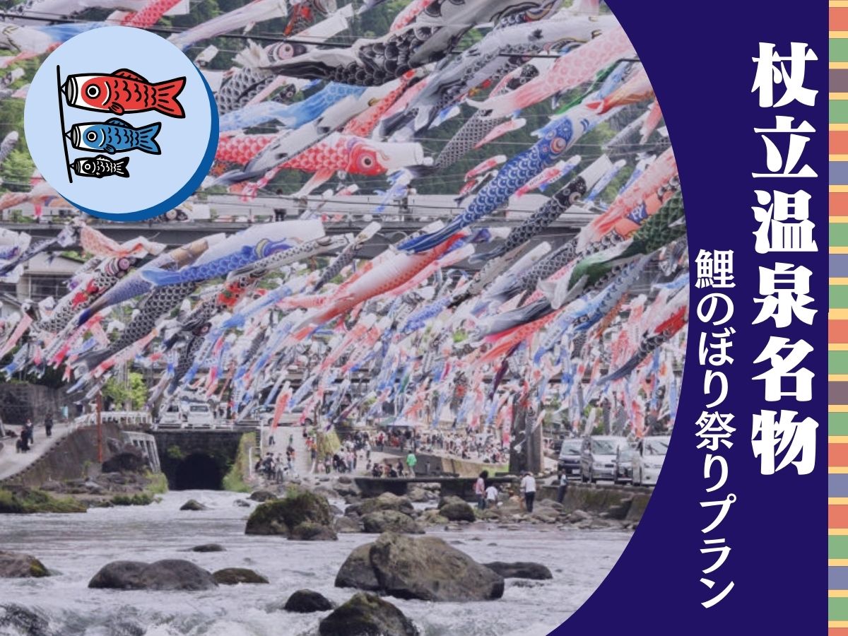 *毎年恒例の、鯉のぼり祭りが開催されます。当館はお部屋から杖立川を望むことが出来ます。