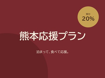 【熊本応援】ご宿泊が、そのまま熊本の力になります。