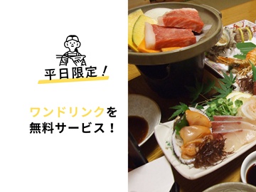 【平日限定】ワンドリンクを無料でサービス！
