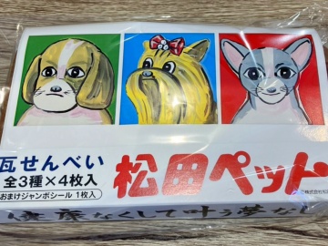 *【松田ペットコラボ】「瓦せんべい」を1室につき1セットプレゼント！