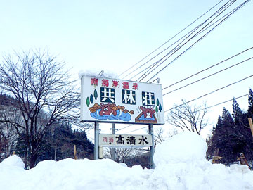 *看板/雪の中、ようこそお越し下さいました♪温かい温泉とお料理をご用意してお待ちしております。