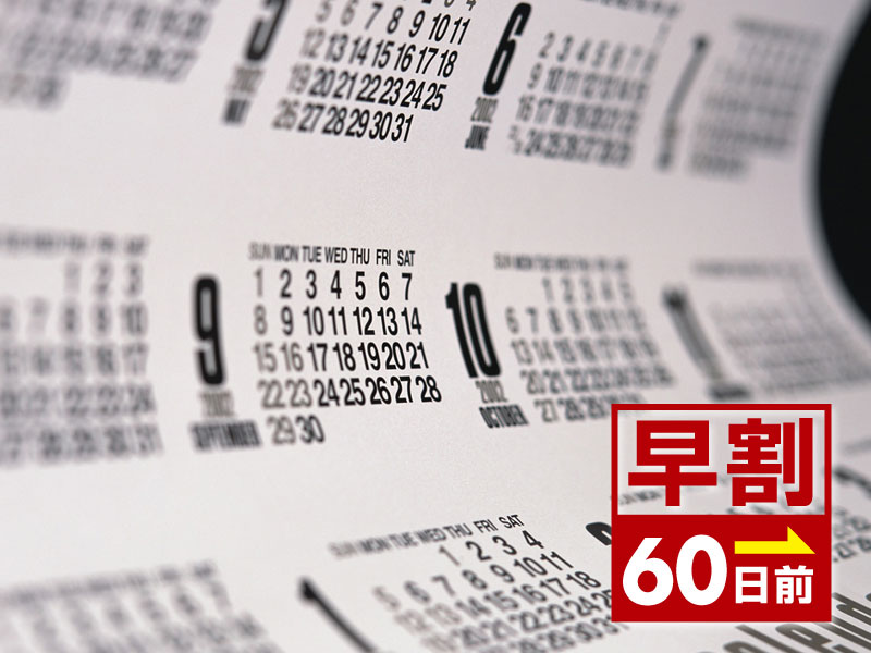 *■早割６０■最安値★早期予約が断然お得！通常価格より500円OFF☆