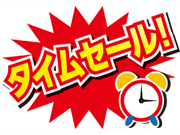 *タイムセールプラン!お得に泊まれるチャンス♪