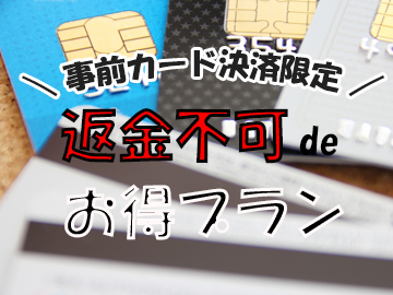 *事前カード決済限定！返金不可プランでお得なSTAY☆