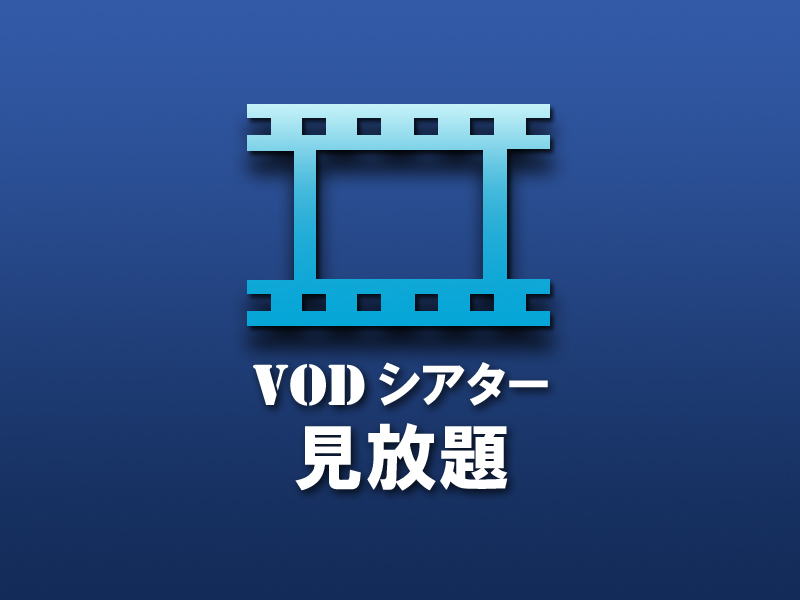 *好きな時に自由に観れるVODシステム♪