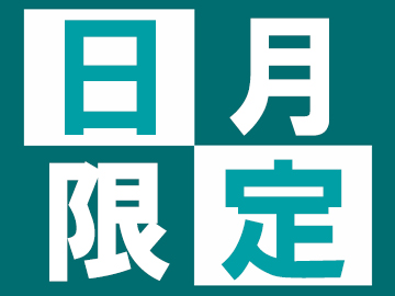 *日曜・月曜限定プラン