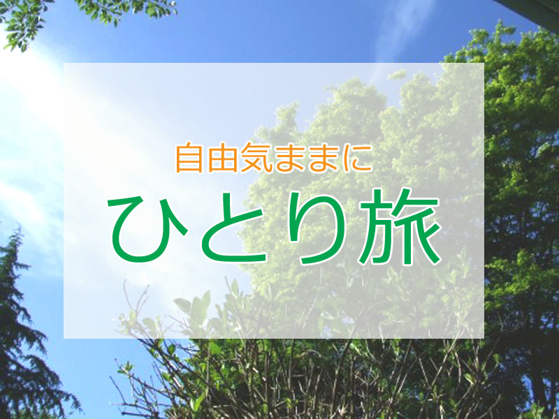 *一人旅で温泉を満喫したい方、歓迎♪ビジネス利用にもオススメです。