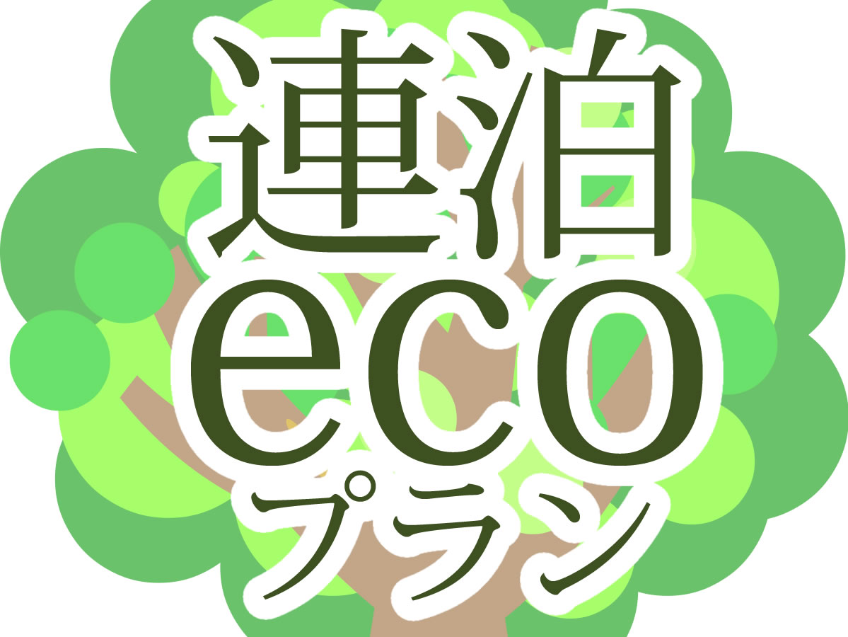 地球にお財布に優しいエコプラン