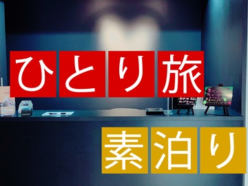 *自由気ままに一人旅